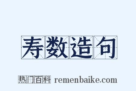 寿数造句是什么意思的图片